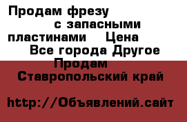 Продам фрезу mitsubishi r10  с запасными пластинами  › Цена ­ 63 000 - Все города Другое » Продам   . Ставропольский край